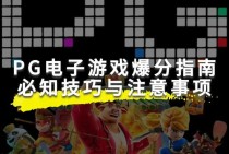 最新PA电游金刚来袭指南详细解析与实战技巧大全