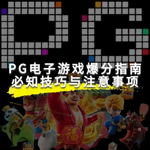 最新PA电游金刚来袭指南详细解析与实战技巧大全